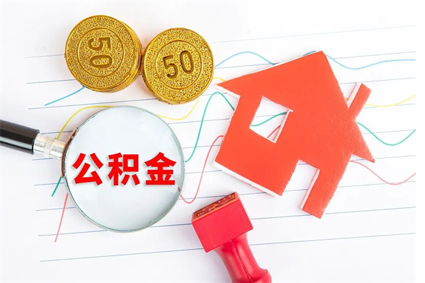 邹城贵阳公积金怎么提取出来（贵阳的公积金怎么提取）