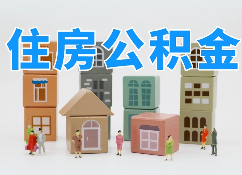 邹城住房公积金哪年开始实行（住房公积金是那一年开始实施的）