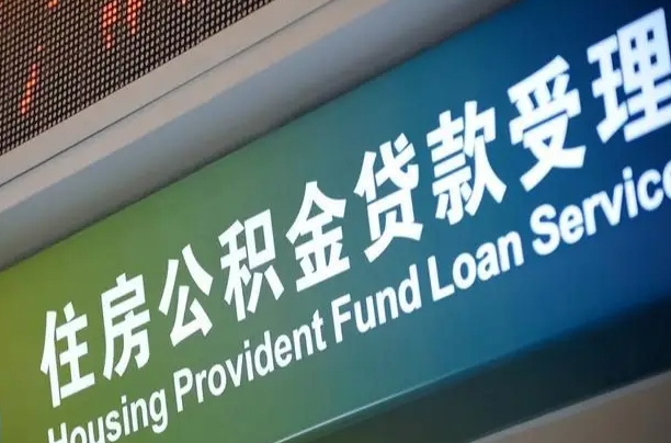 邹城提2万公积金收了1000服务费（辞职不干了公积金怎么处理）